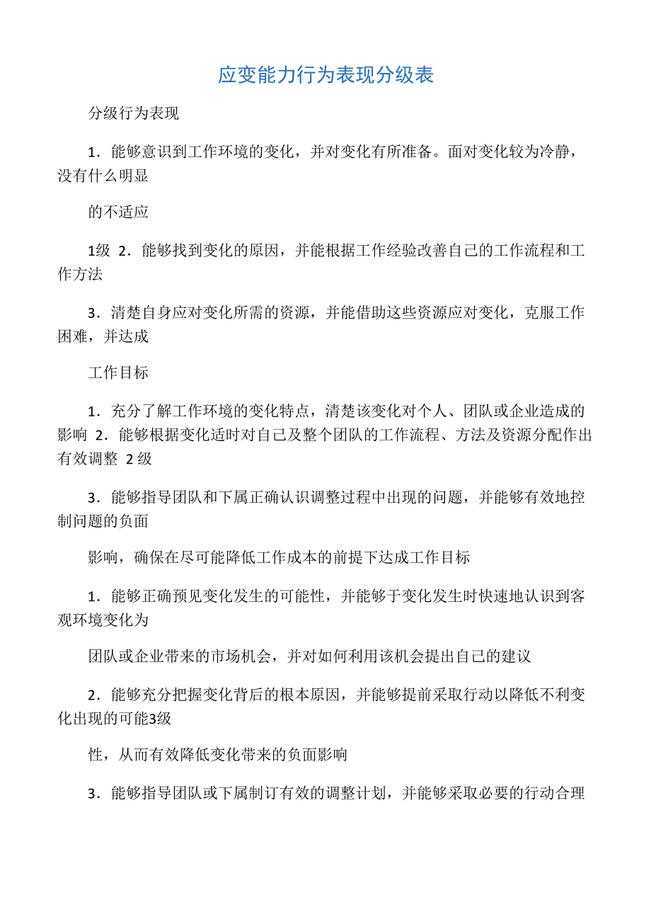 应变能力行为表现分级表_第1页