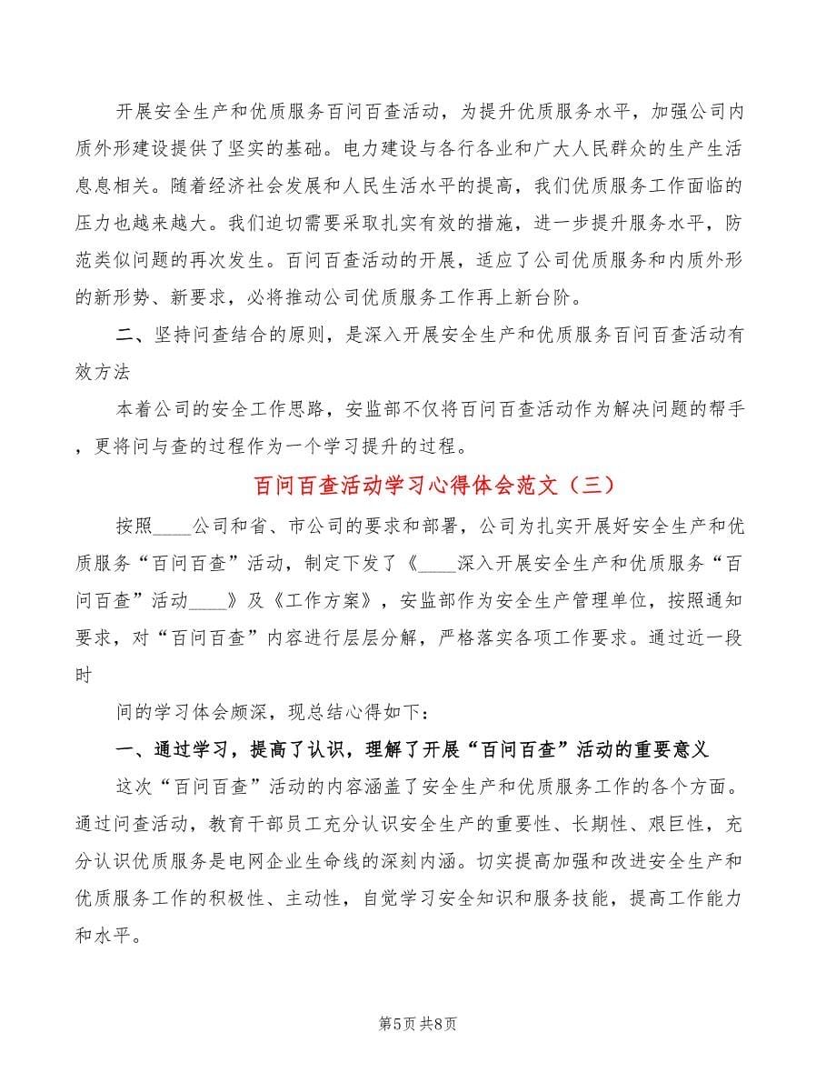 百问百查活动学习心得体会范文（3篇）_第5页