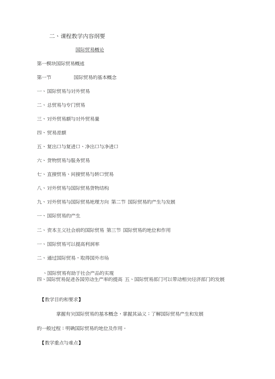 国际商务课程教学大纲教学提纲_第3页