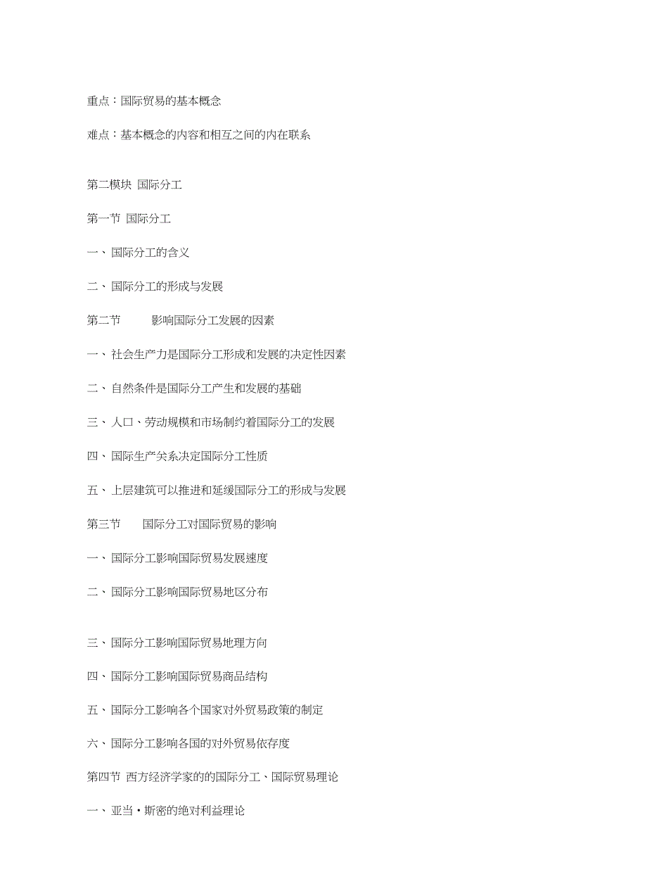 国际商务课程教学大纲教学提纲_第4页