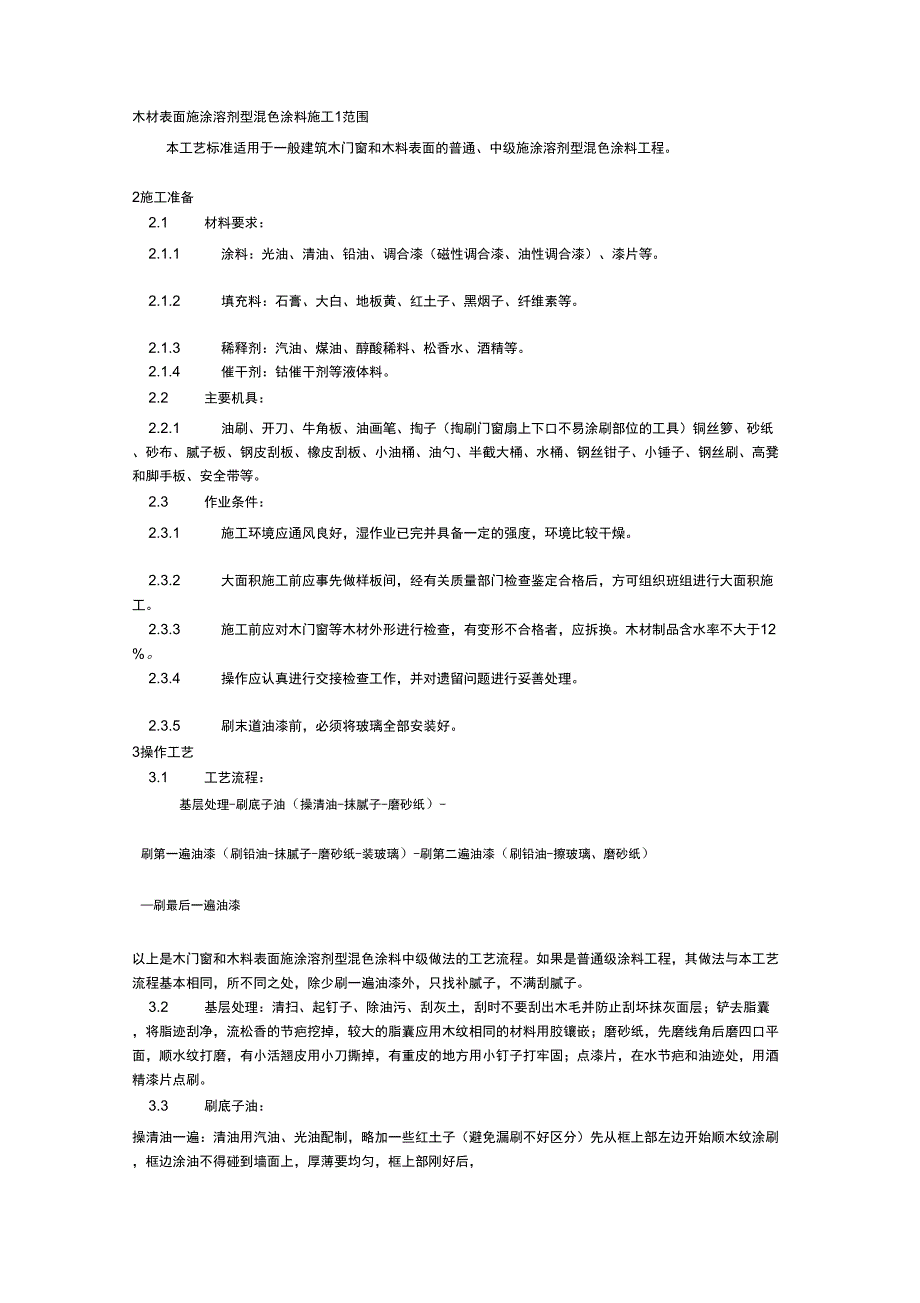 028木材表面施涂溶剂型混色涂料施工工艺_第1页