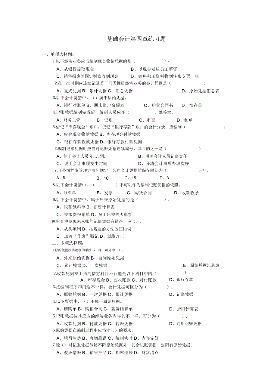 基础会计第四章复习练学习习题.docx_第1页