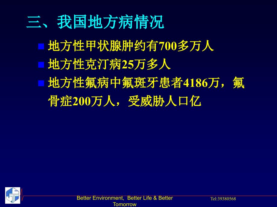 生物地球化学性疾病_第3页