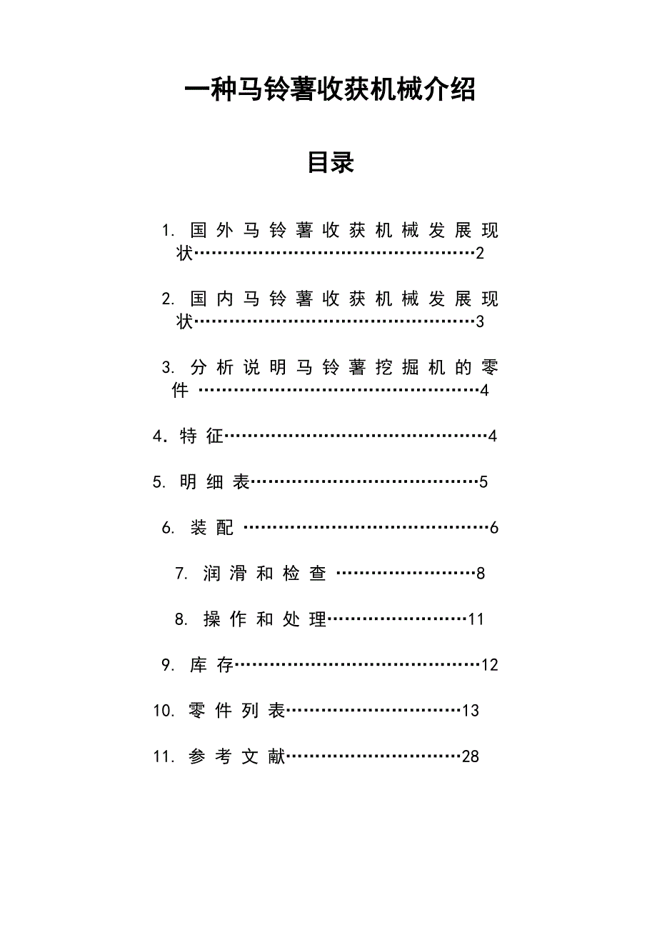 马铃薯挖掘机说明书_第1页