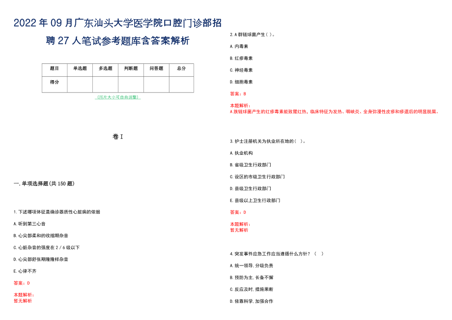 2022年09月广东汕头大学医学院口腔门诊部招聘27人笔试参考题库含答案解析_第1页