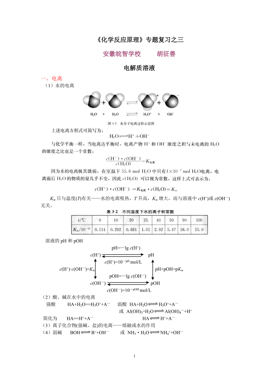 《化学反应原理》专题复习之三——电解质溶液.doc_第1页