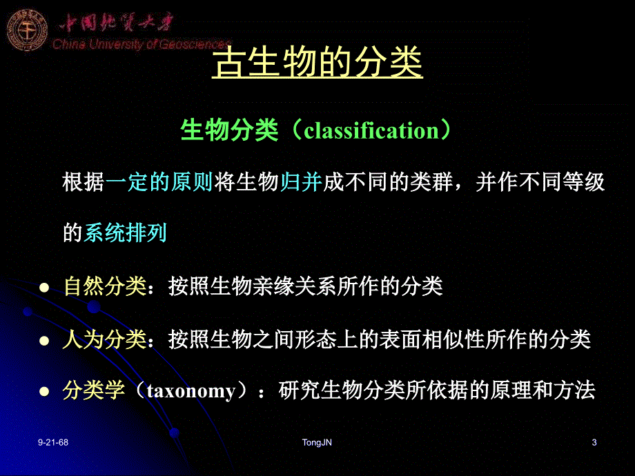 2古生物的分类命名_第3页