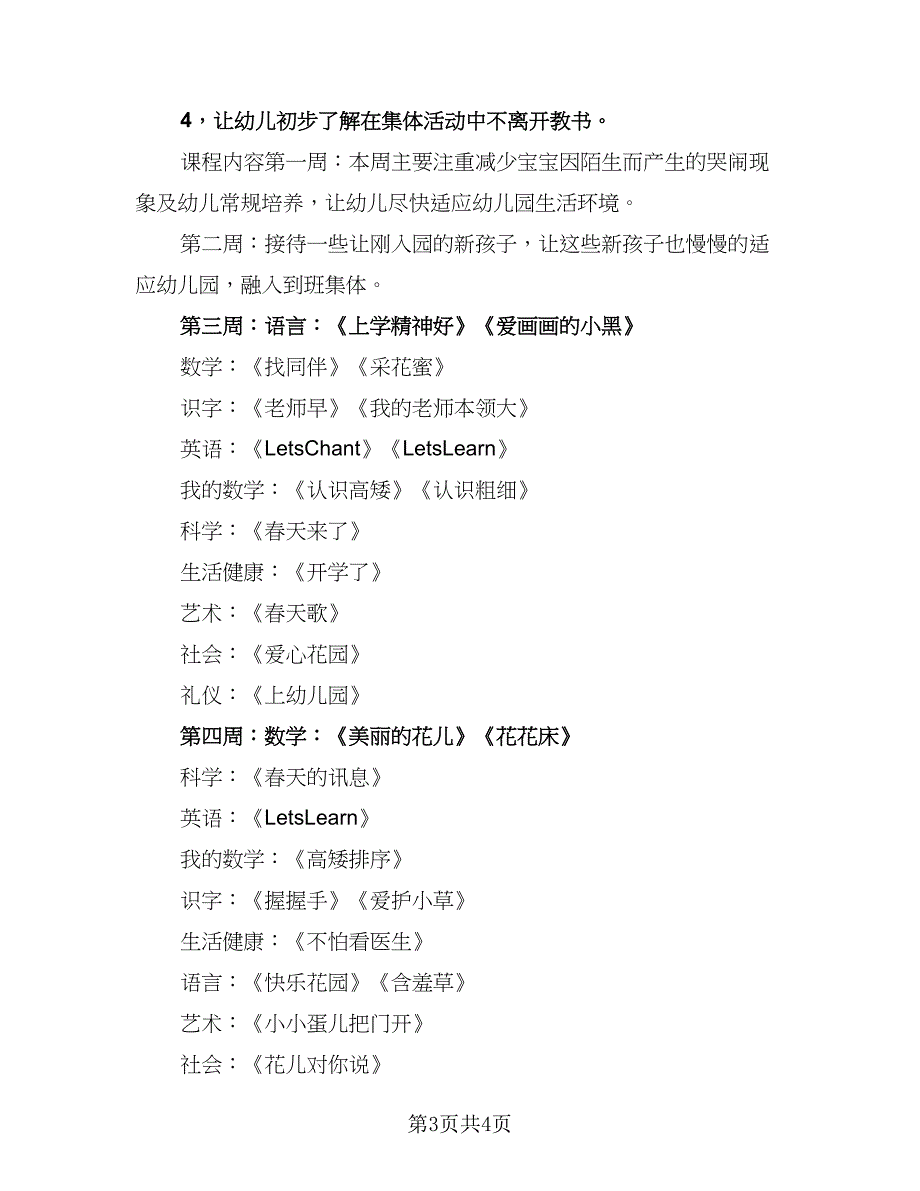 小班三月份工作计划例文（二篇）.doc_第3页