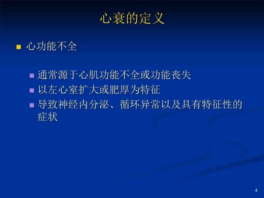 最新左室射血分数保留的心衰一个被低估的问题课件PPT课件_第4页