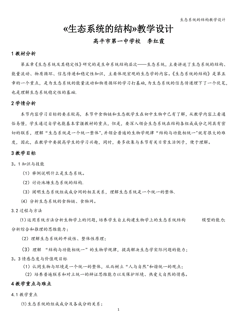 生态系统的结构教学设计_第1页