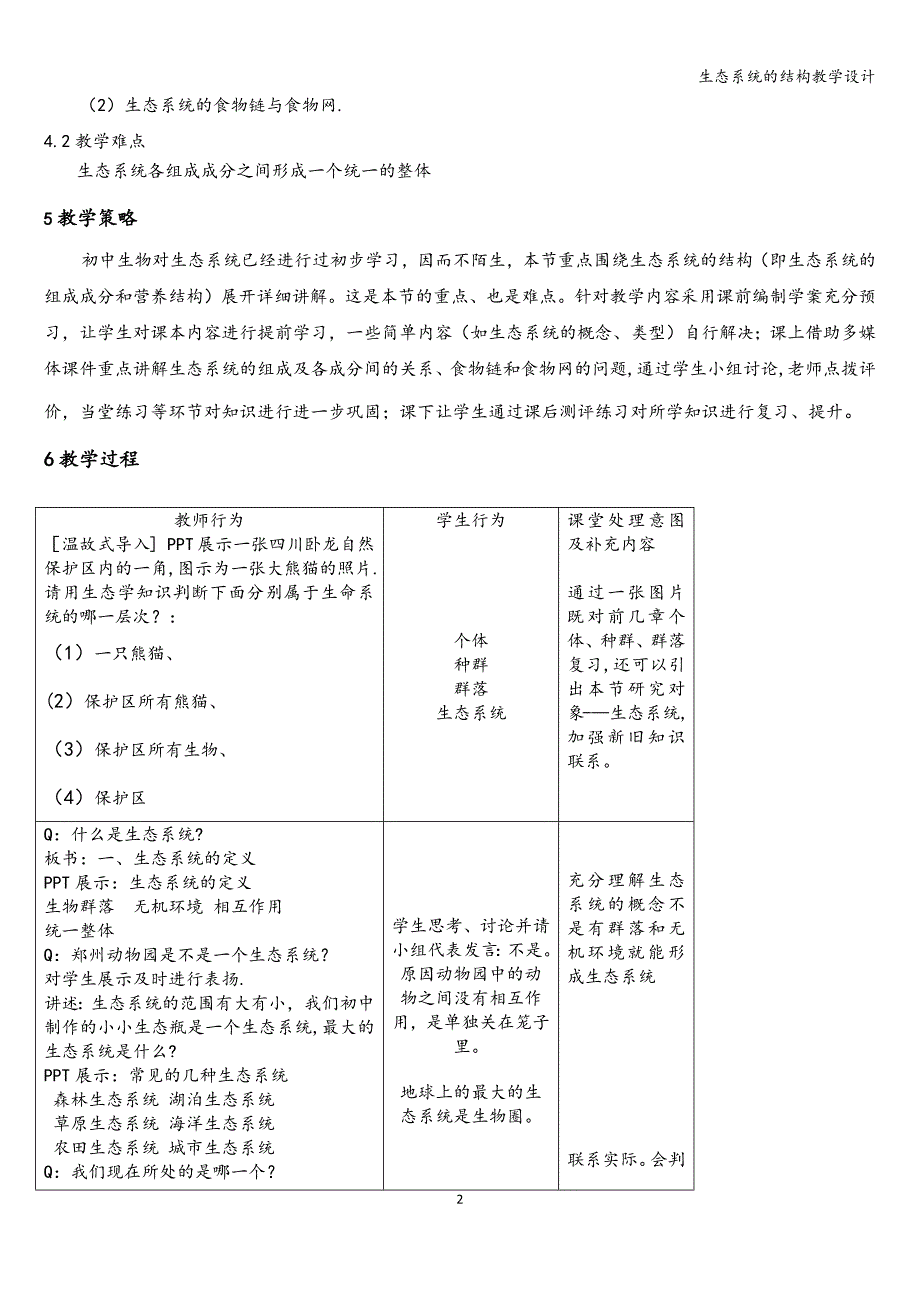 生态系统的结构教学设计_第2页