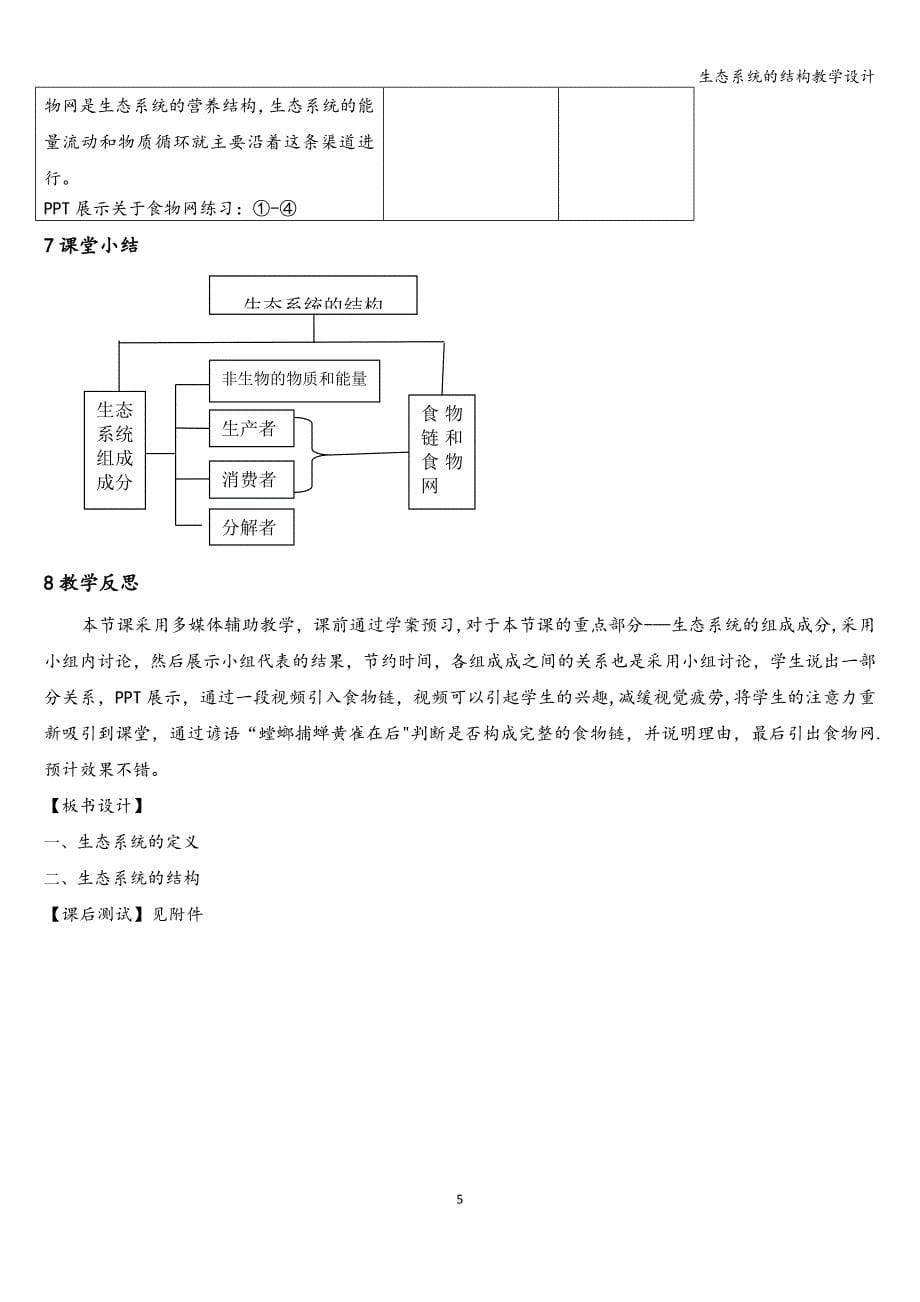 生态系统的结构教学设计_第5页