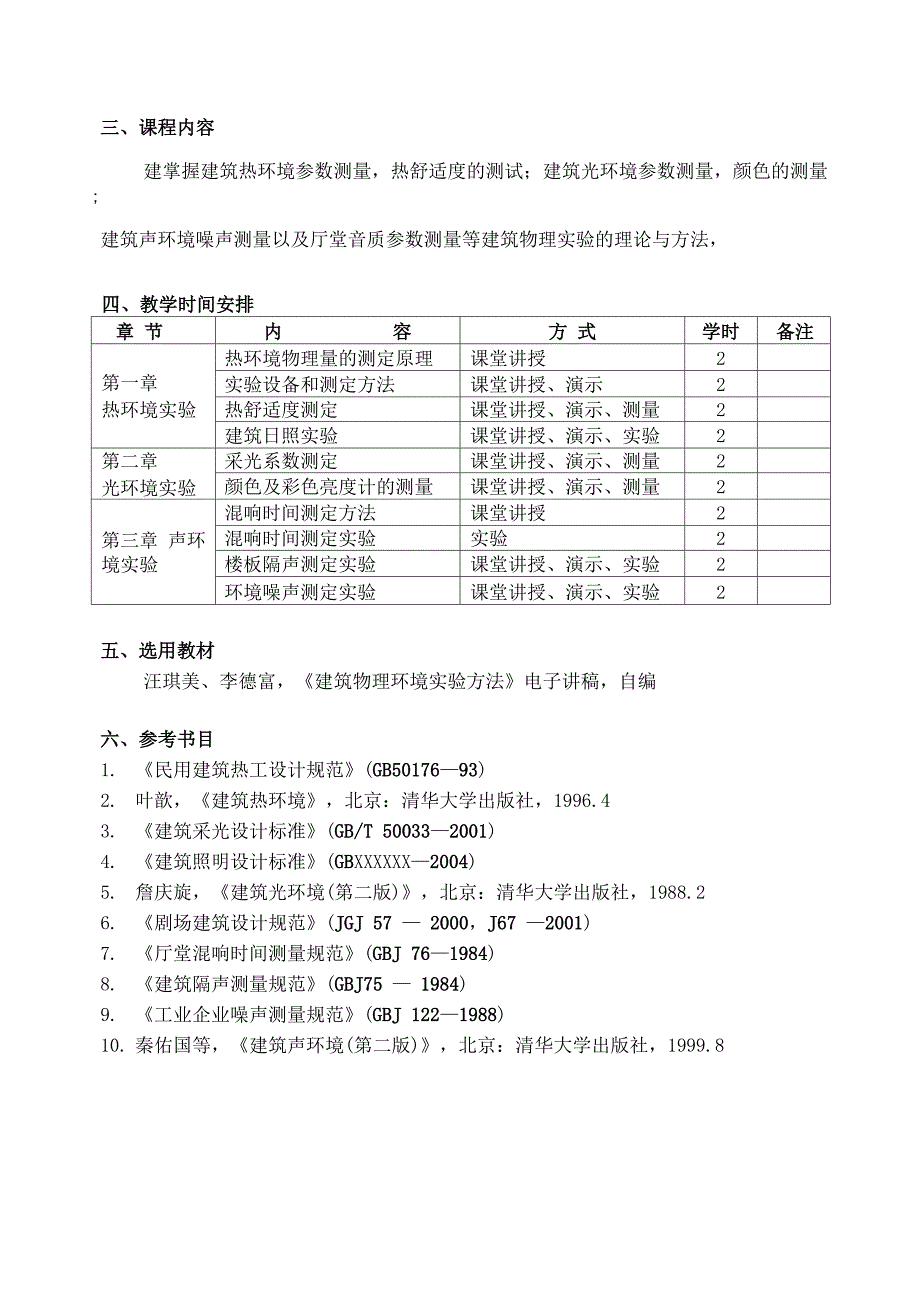 建筑物理环境实验方法_第2页