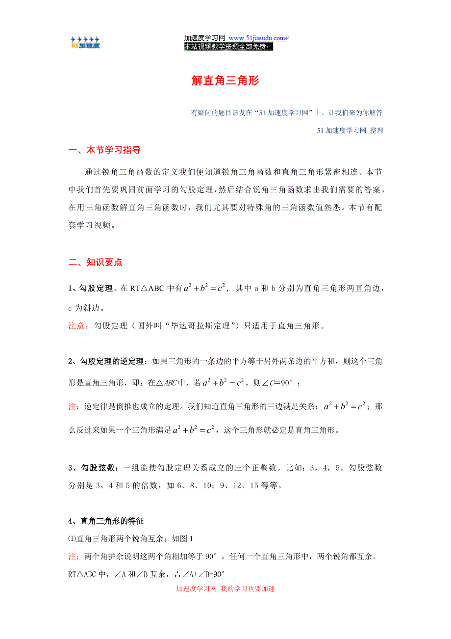 九年级下册数学《锐角三角函数》解直角三角形知识和点整理.doc_第1页