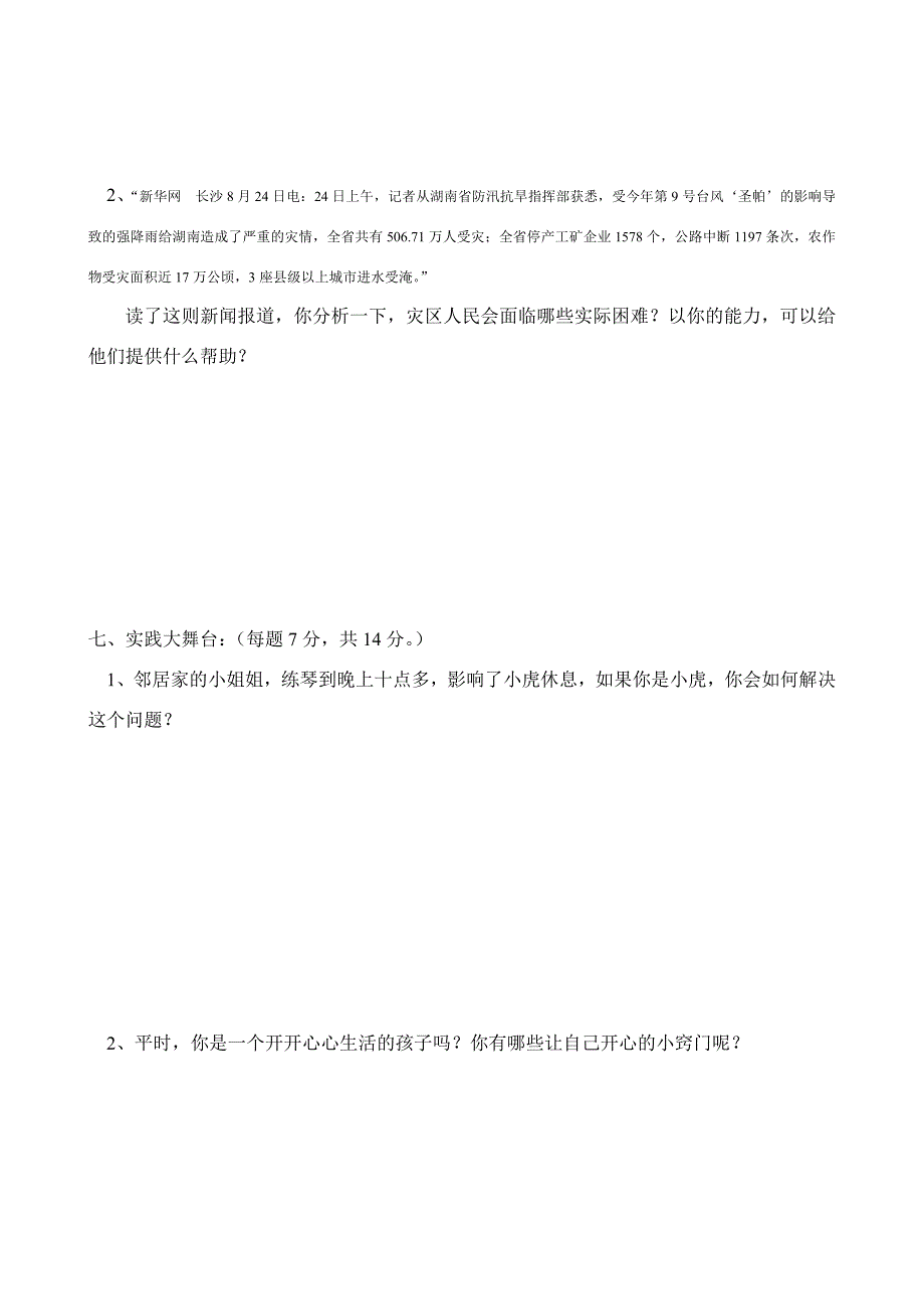 教科版四年级上册品德与社会期末测试卷abuo_第4页