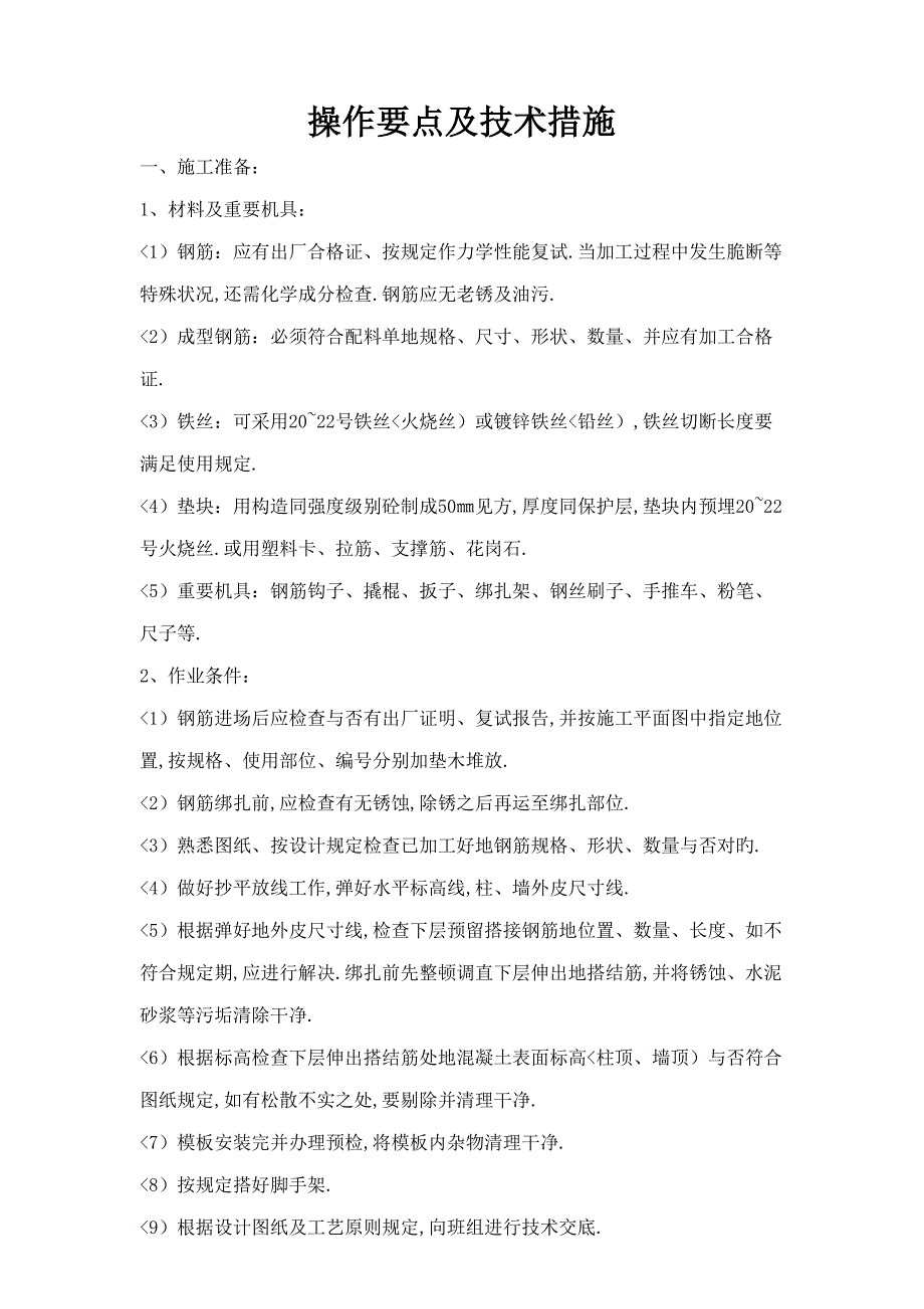 m以上主体钢筋重点技术交底_第2页