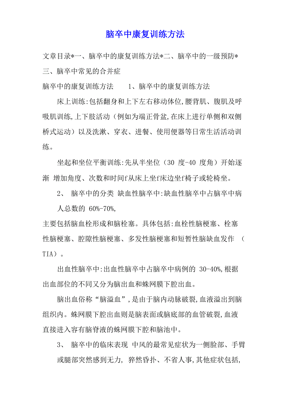 脑卒中康复训练方法_第1页