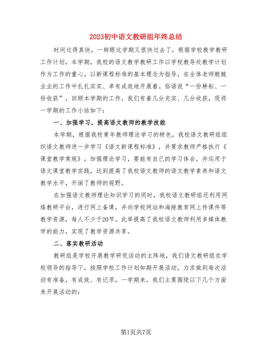 2023初中语文教研组年终总结.doc_第1页