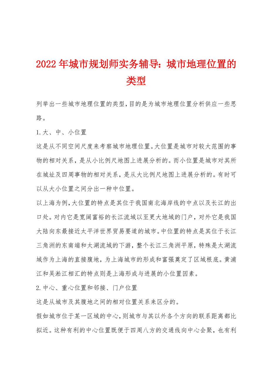 2022年城市规划师实务辅导城市地理位置的类型.docx_第1页