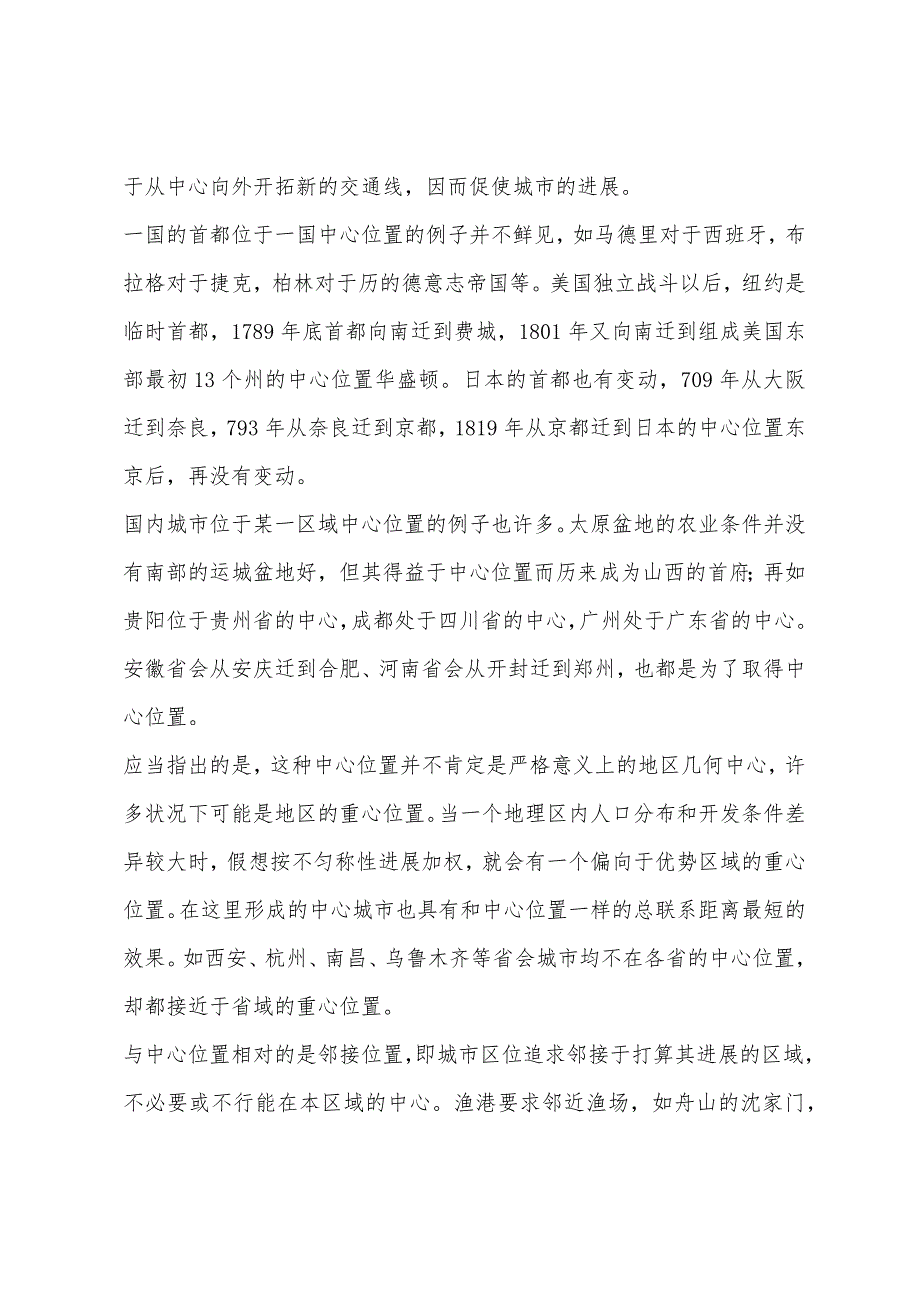 2022年城市规划师实务辅导城市地理位置的类型.docx_第2页