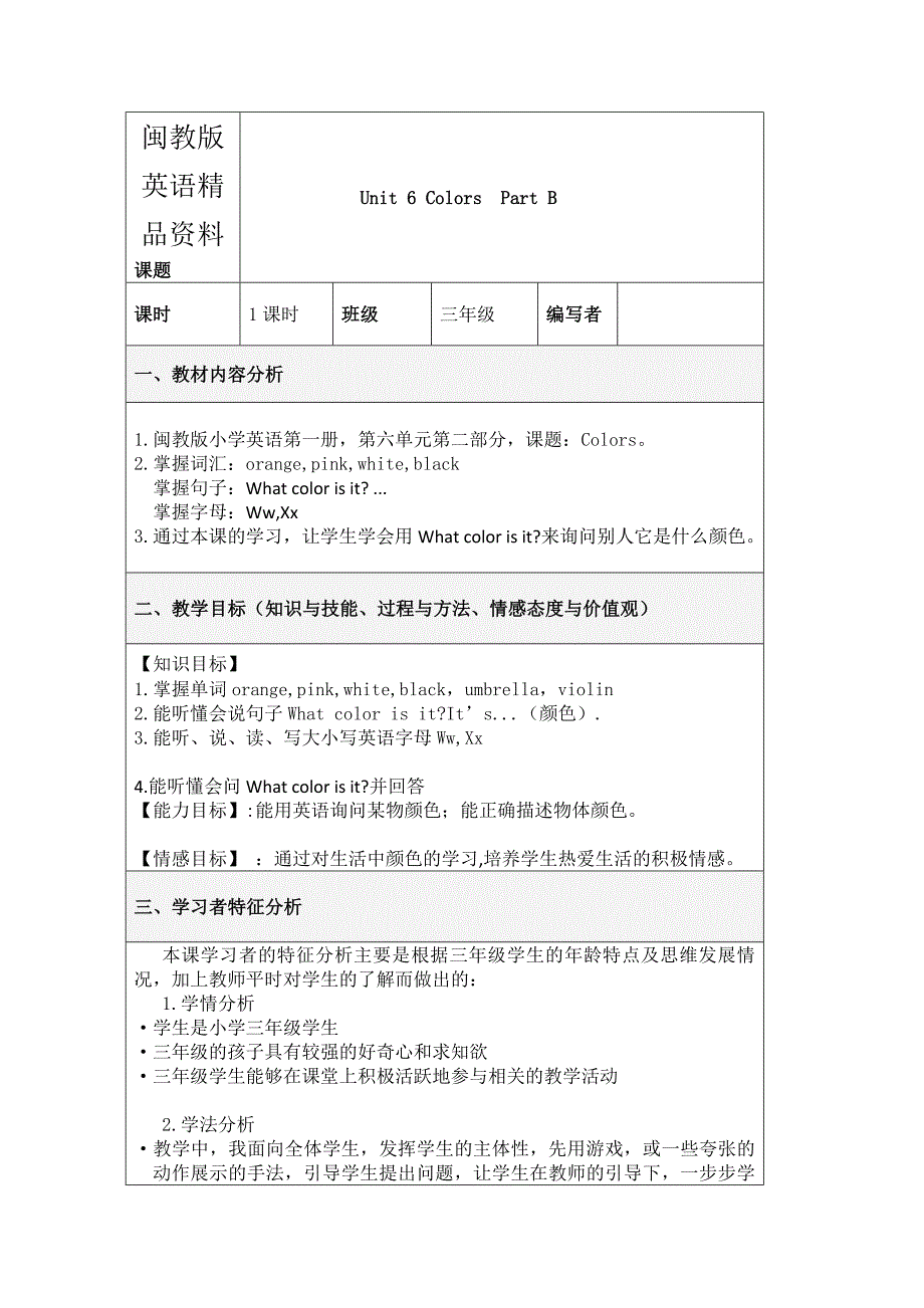 【精品】【闽教版】英语三年级上册Unit 6Colors Part B 教案、 教学设计_第1页