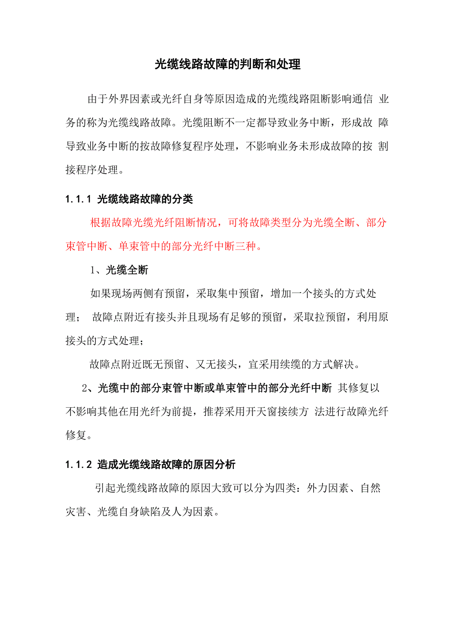 光缆线路故障处理全解_第1页