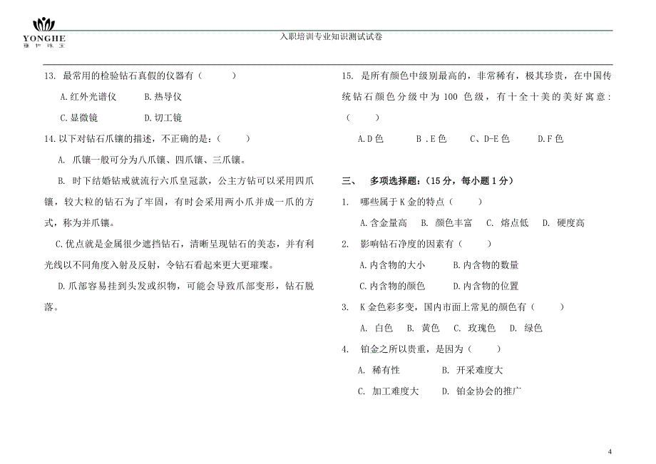 珠宝公司员工专业知识-试卷.doc_第4页