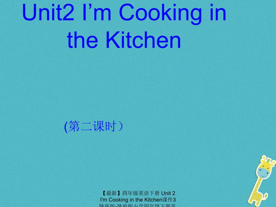 最新四年级英语下册Unit2ImCookingintheKitchen课件3陕旅版陕旅版小学四年级下册英语课件_第3页