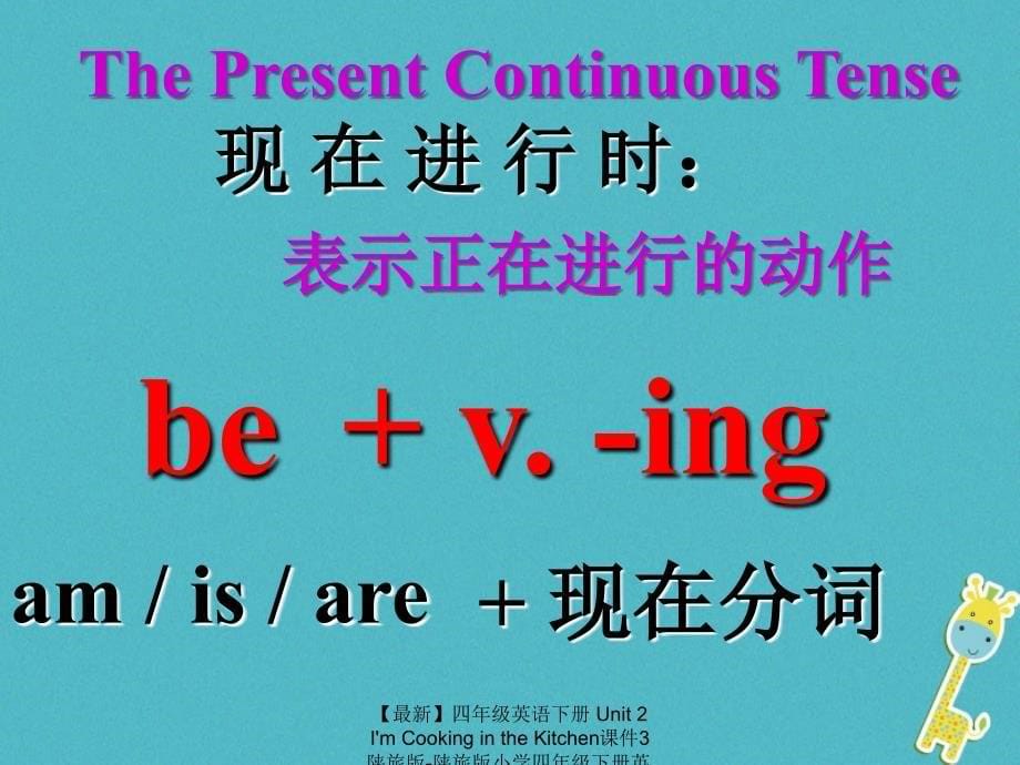 最新四年级英语下册Unit2ImCookingintheKitchen课件3陕旅版陕旅版小学四年级下册英语课件_第5页