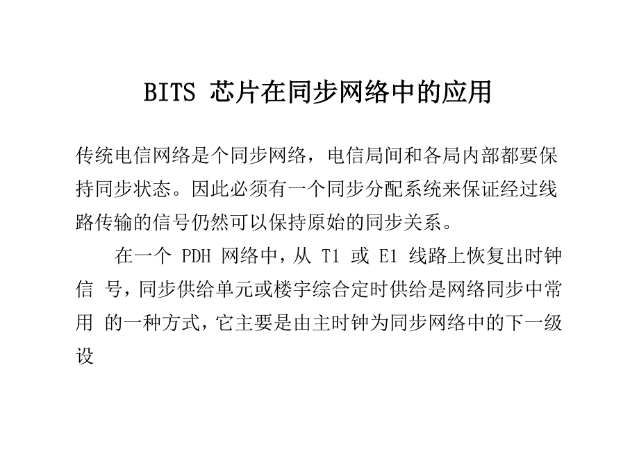 BITS芯片在同步网络中的应用_第1页