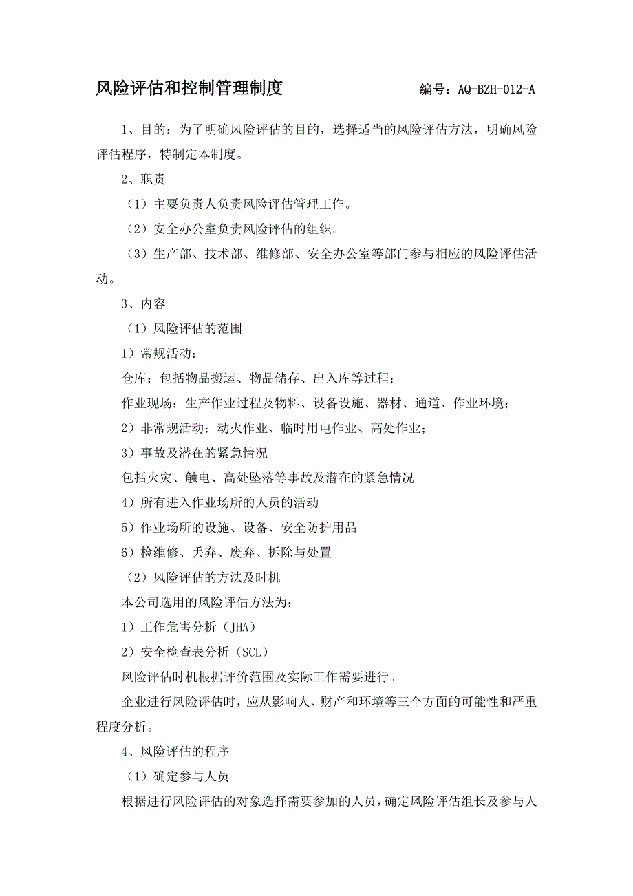 12风险评估和控制管理制度_第1页