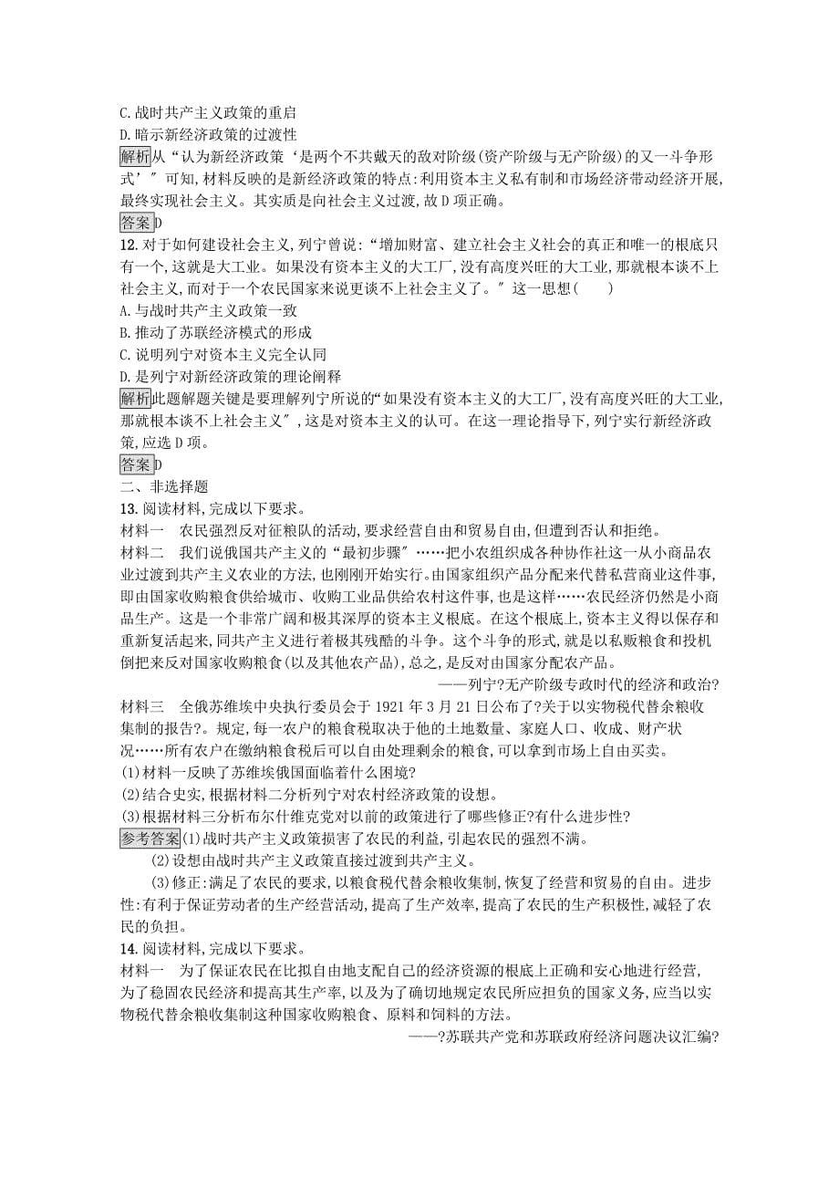 学年高中历史专题七苏联社会主义建设的经验与教训一社会主义建设道路的初期探索习题含解析人民版必修.docx_第5页