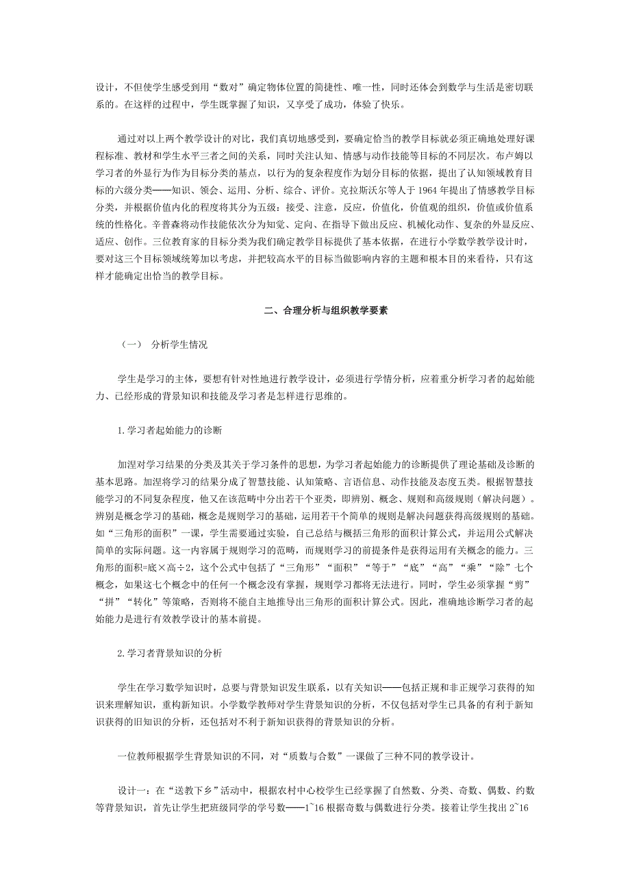 如何进行有效的小学数学教学设计_第2页