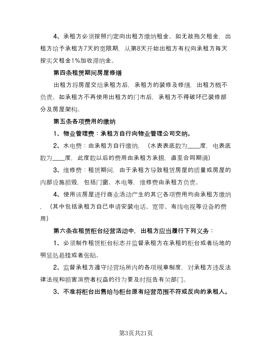 商铺店面租赁合同律师版（7篇）_第3页