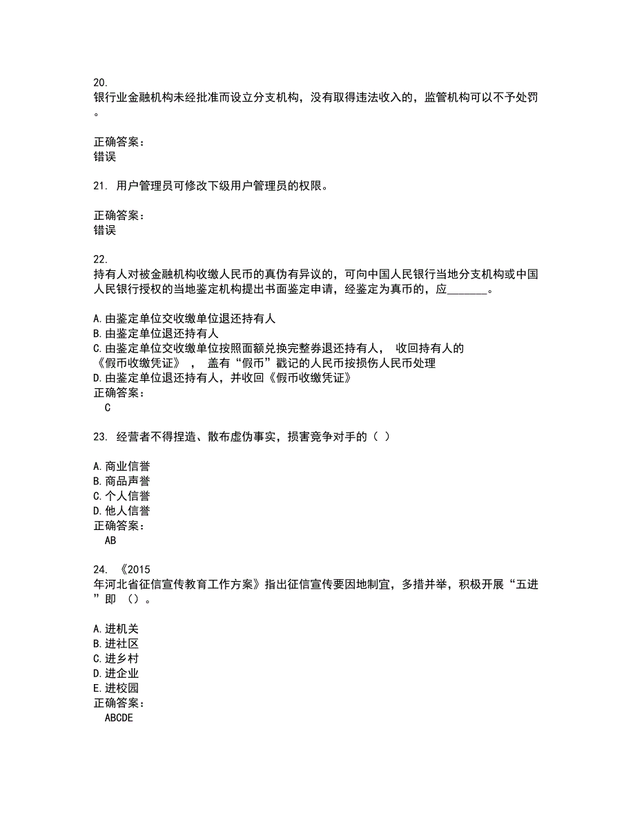 2022～2023银行岗位考试题库及答案解析第138期_第4页