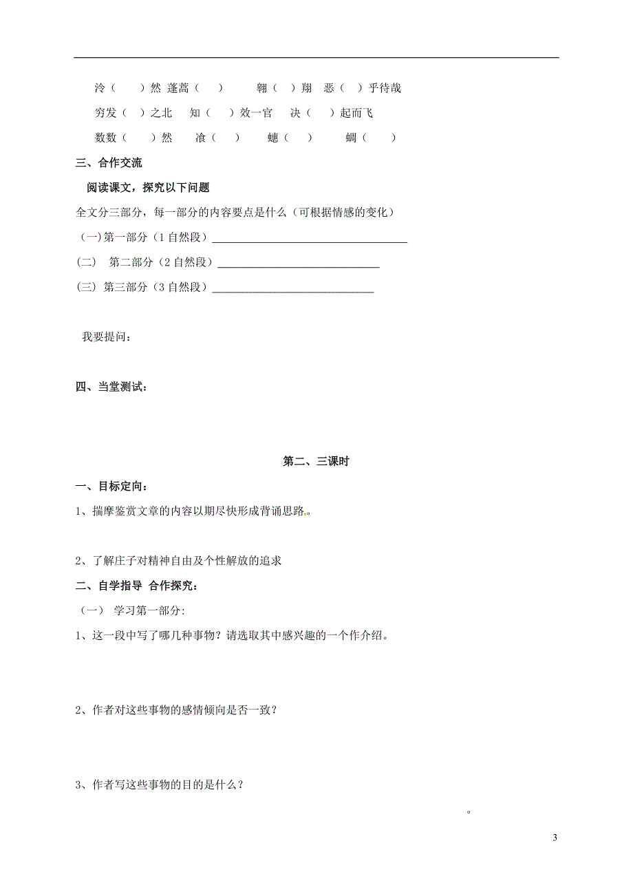 辽宁省本溪满族自治县高中语文 第6课《逍遥游》学案（无答案）新人教版必修5_第3页