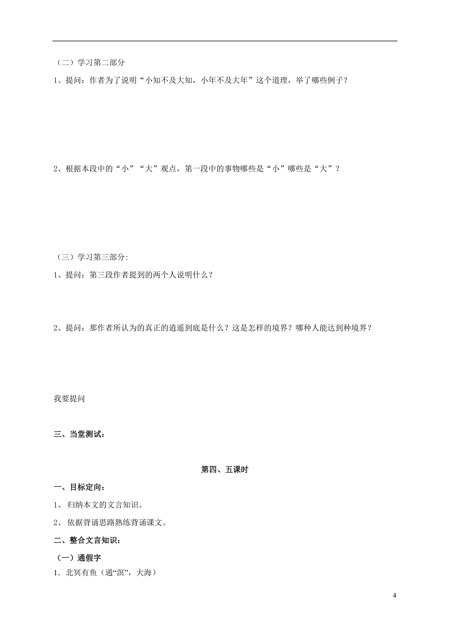 辽宁省本溪满族自治县高中语文 第6课《逍遥游》学案（无答案）新人教版必修5_第4页