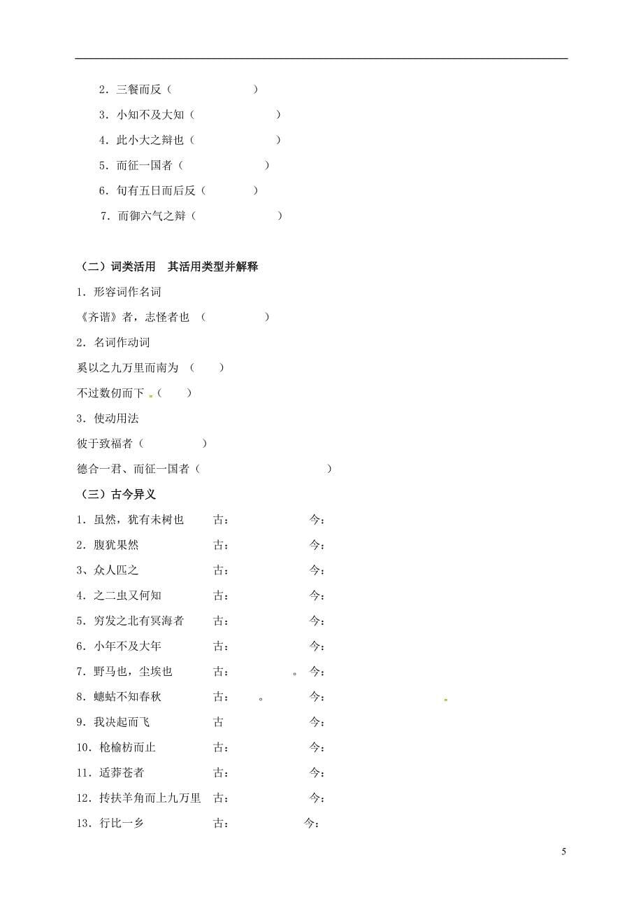 辽宁省本溪满族自治县高中语文 第6课《逍遥游》学案（无答案）新人教版必修5_第5页