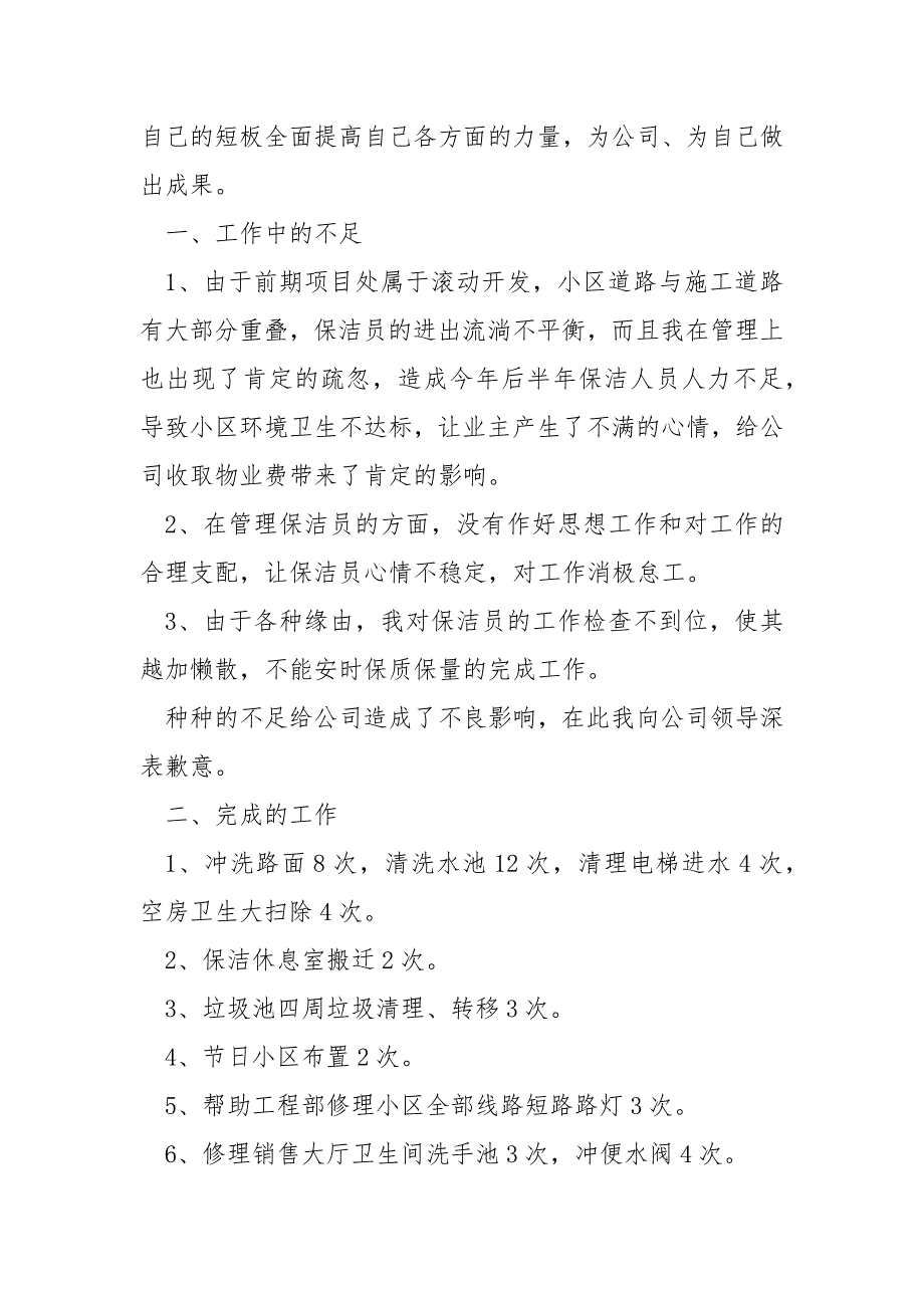 单位保洁员上半年个人工作总结_第3页