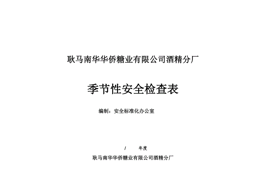 季节性安全检查表.docx_第1页