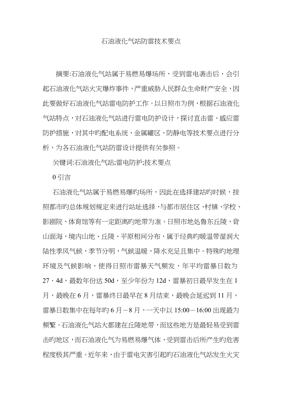 石油液化气站防雷技术要点_第1页