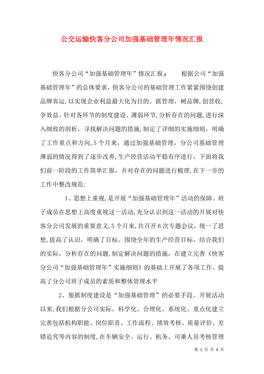 公交运输快客分公司加强基础管理年情况_第1页