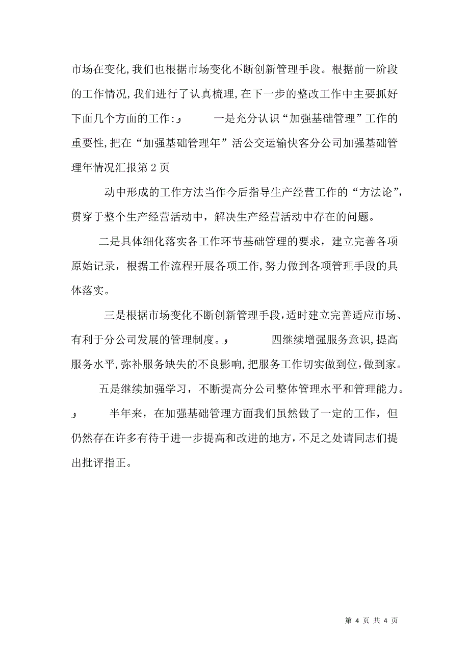 公交运输快客分公司加强基础管理年情况_第4页