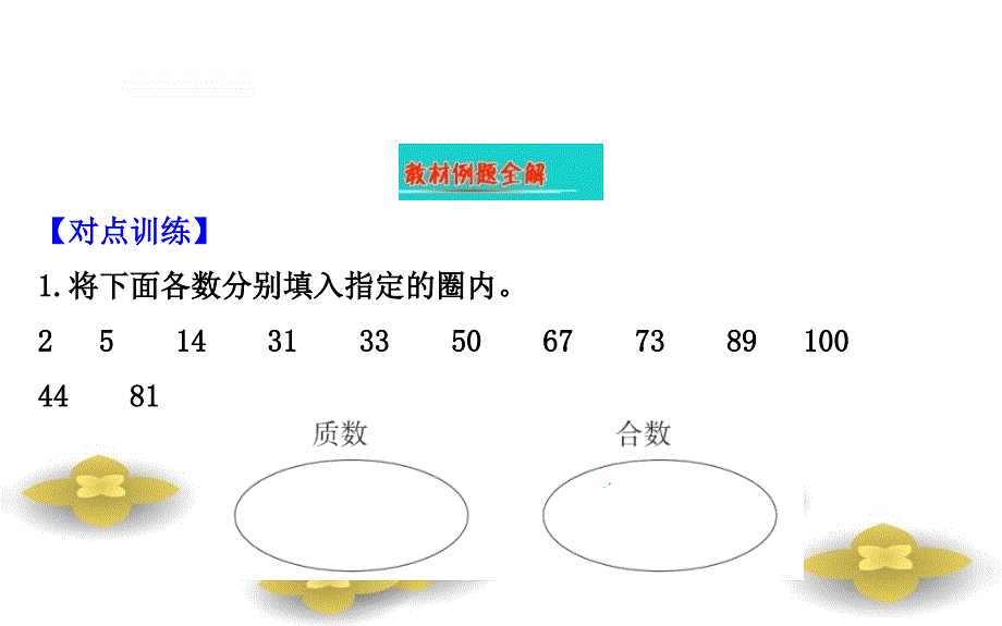 五年级数学下册三倍数与因数4质数与合数课件苏教版_第2页