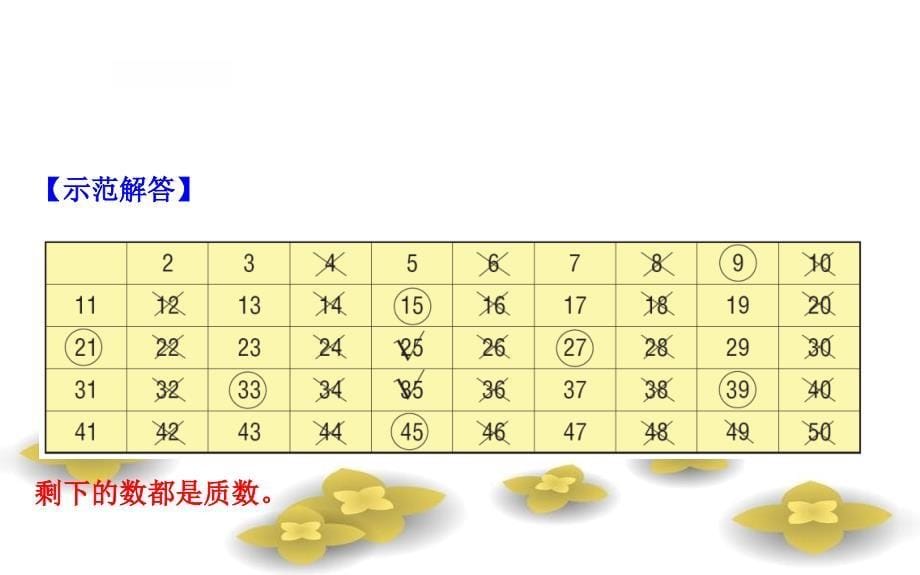 五年级数学下册三倍数与因数4质数与合数课件苏教版_第5页