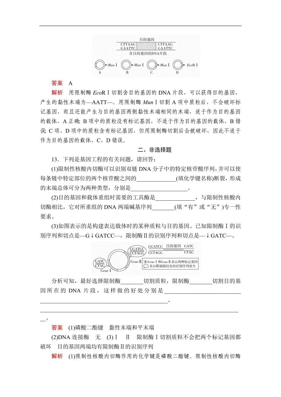 生物人教版选修3检测：专题1 1．1 DNA重组技术的基本工具 Word版含解析_第5页