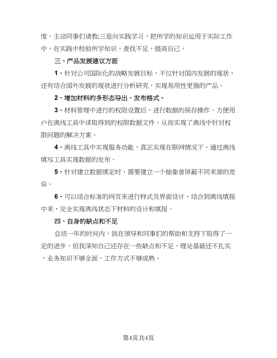 材料工程师年终个人工作总结2023年标准范文（二篇）.doc_第4页