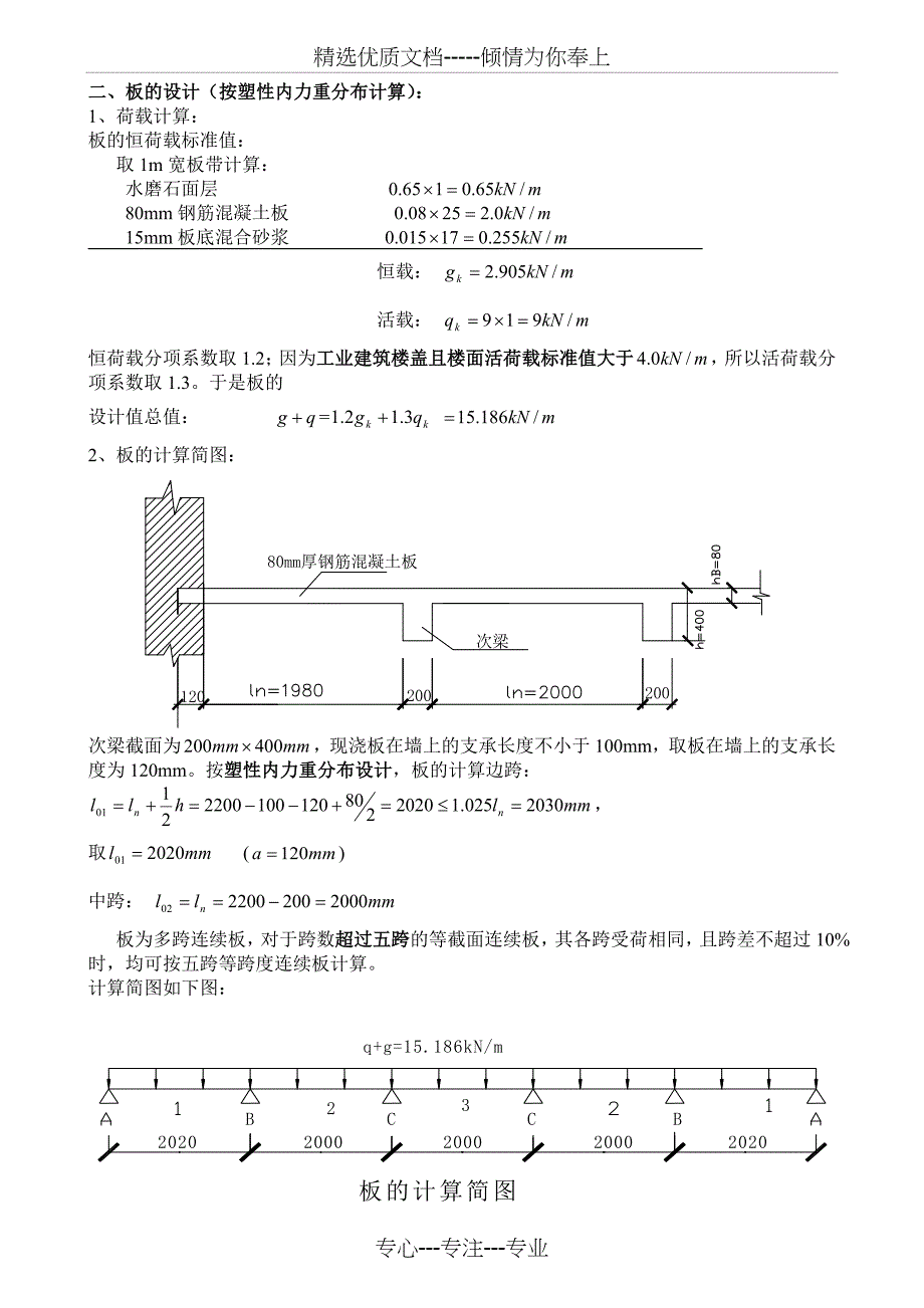 单向板肋梁楼盖设计计算书(参考例题)_第3页