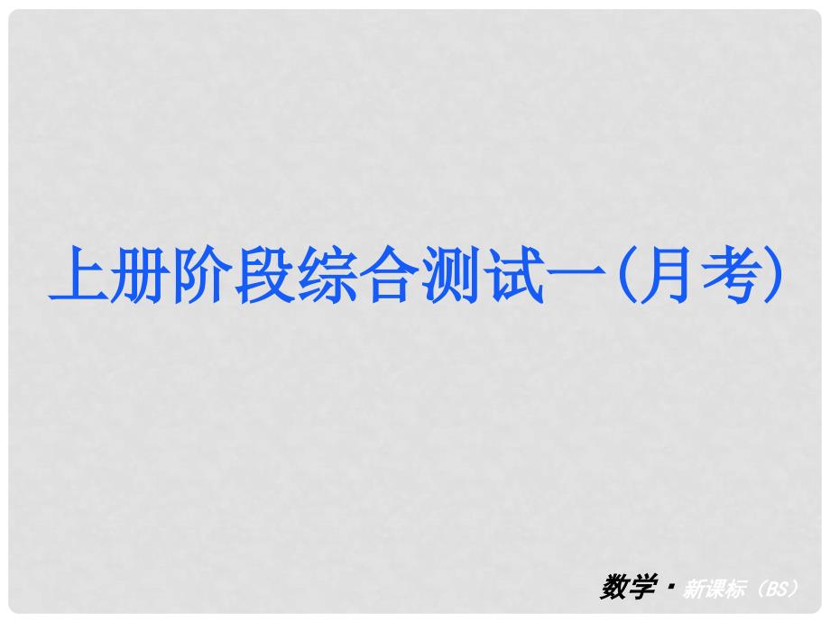 中考数学 九上 阶段综合测试一月考课件 北师大版_第2页