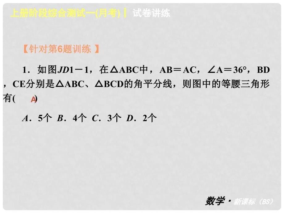 中考数学 九上 阶段综合测试一月考课件 北师大版_第5页